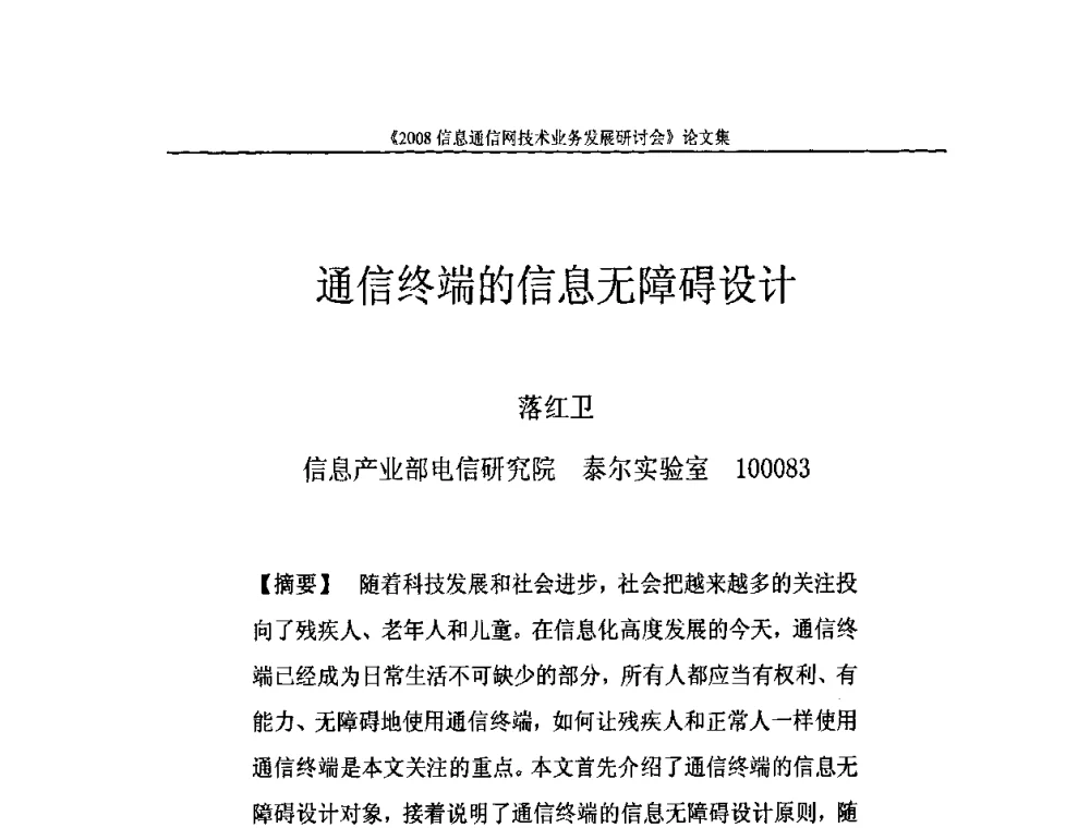通信终端的信息无障碍设计 - 2008信息通信网技术业务发展研讨会