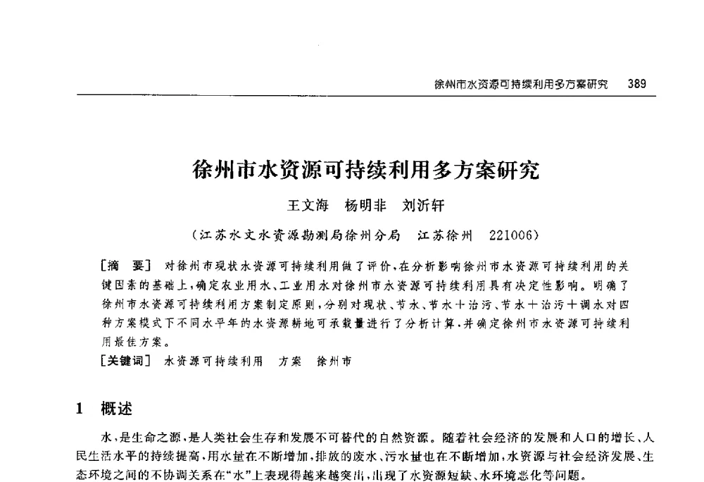 徐州市水资源可持续利用多方案研究 - 淮河流域综合治理与开发科技论坛
