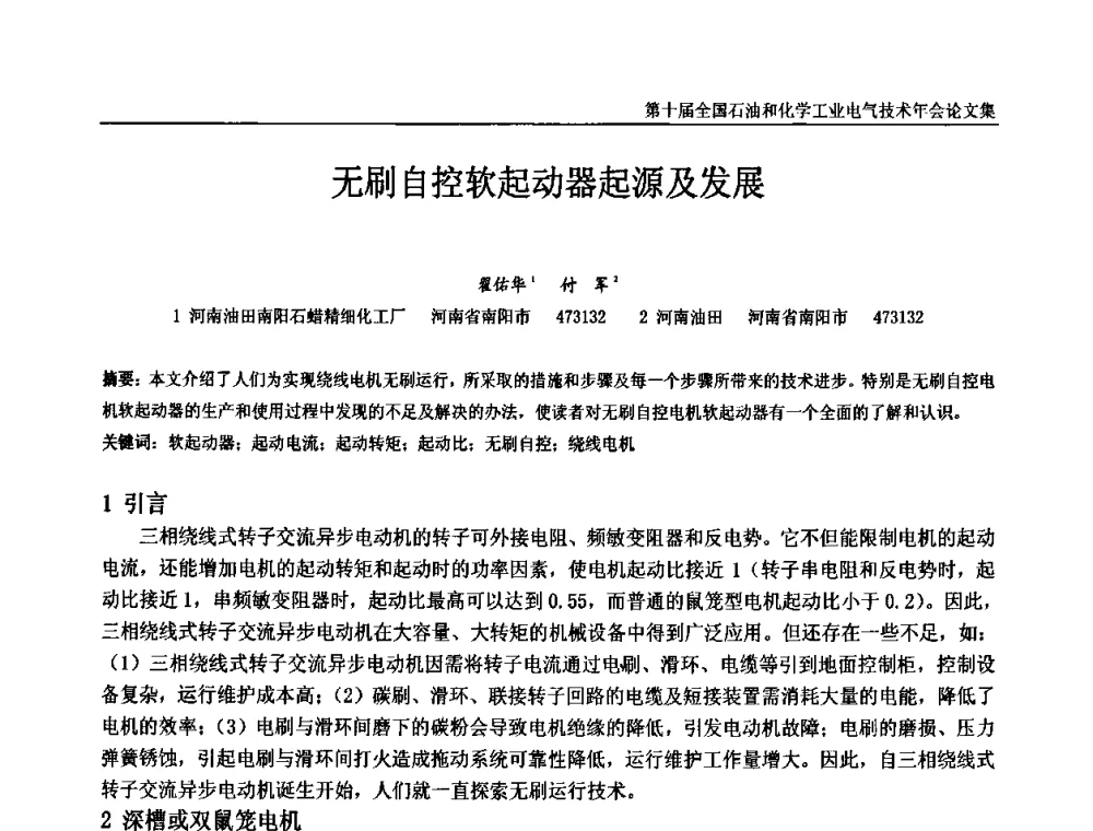 无刷自控软起动器起源及发展 - 第十届全国石油和化学工业电气技术年会