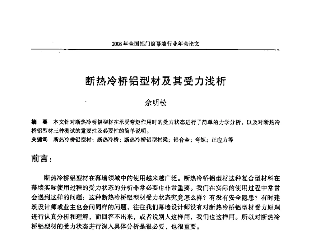 断热冷桥铝型材及其受力浅析 - 二〇〇八年全国铝门窗幕墙行业年会