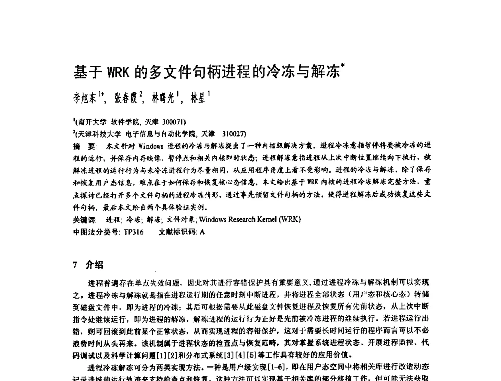 基于WRK的多文件句柄进程的冷冻与解冻 - 2009中国计算机大会