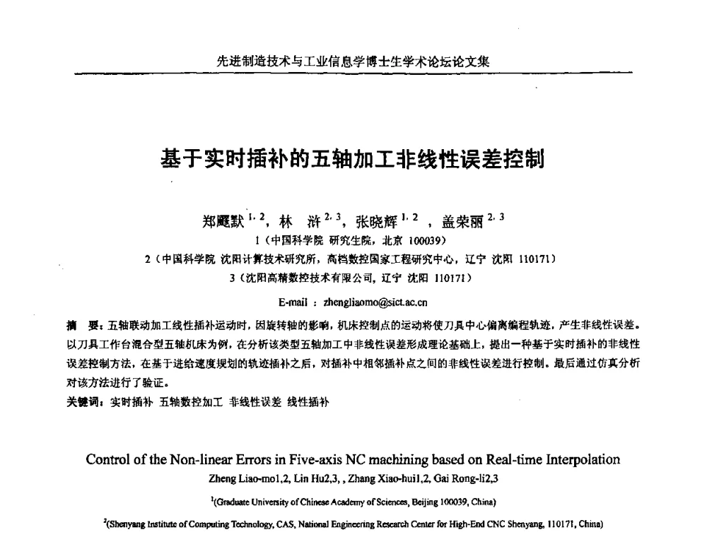 基于实时插补的五轴加工非线性误差控制 - 先进制造技术与工业信息学博士生学术论坛