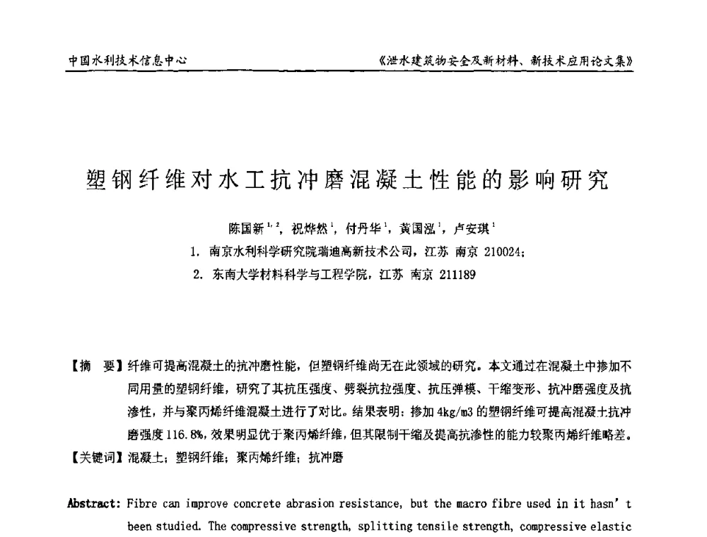 塑钢纤维对水工抗冲磨混凝土性能的影响研究 - 全国泄水建筑物安全及新材料新技术应用研讨会