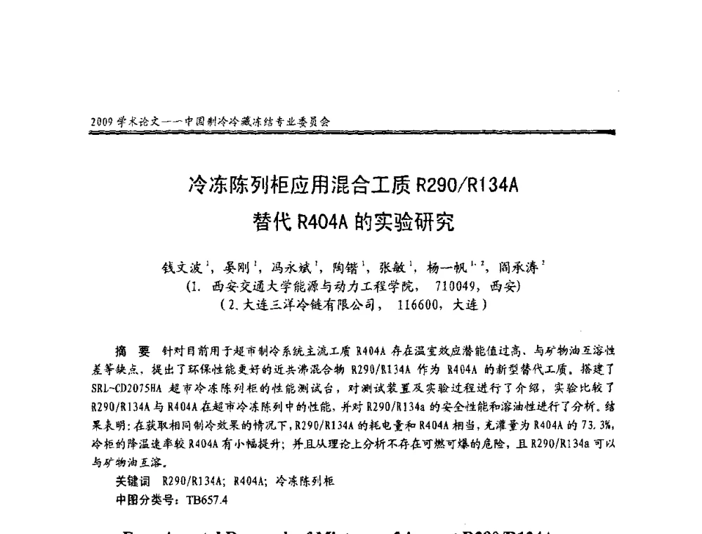 冷冻陈列柜应用混合工质R290_R134A替代R404A的实验研究 - 全国冷冻、冷藏行业制冷安全技术、节能、环保新技术发展研讨会