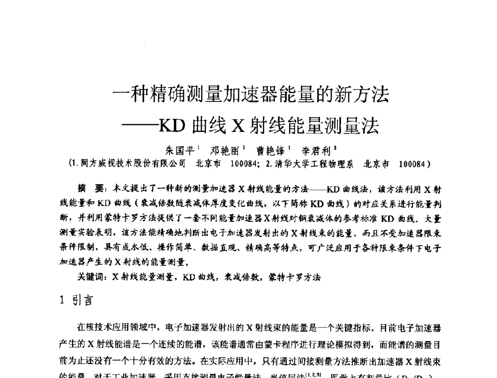 一种精确测量加速器能量的新方法——KD曲线X射线能量测量法 - 全国第七届核监测学术研讨会