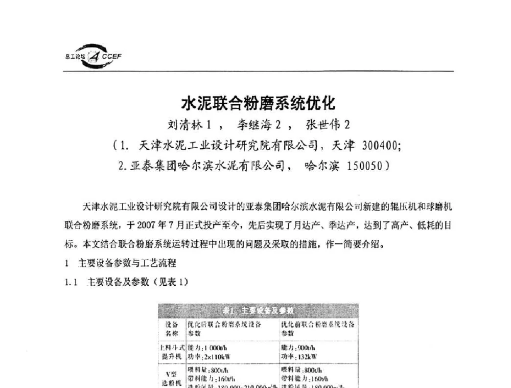 水泥联合粉磨系统优化 - 第三届全国水泥企业总工程师论坛暨全国水泥企业总工程师联合会年会