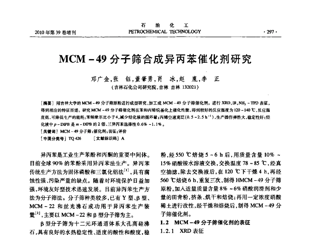 MCM-49分子筛合成异丙苯催化剂研究 - 中国化工学会2010年石油化工学术年会