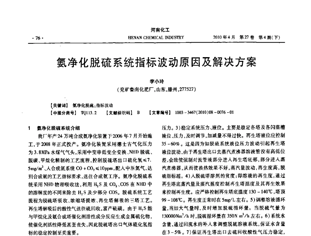 氨净化脱硫系统指标波动原因及解决方案 - 河南省化工学会2010年学术交流会
