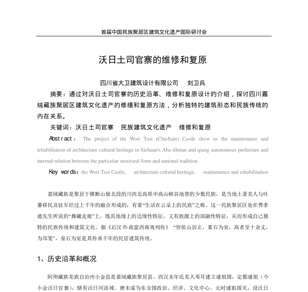 沃日土司官寨的维修和复原 - 首届中国民族聚居区建筑文化遗产国际研讨会