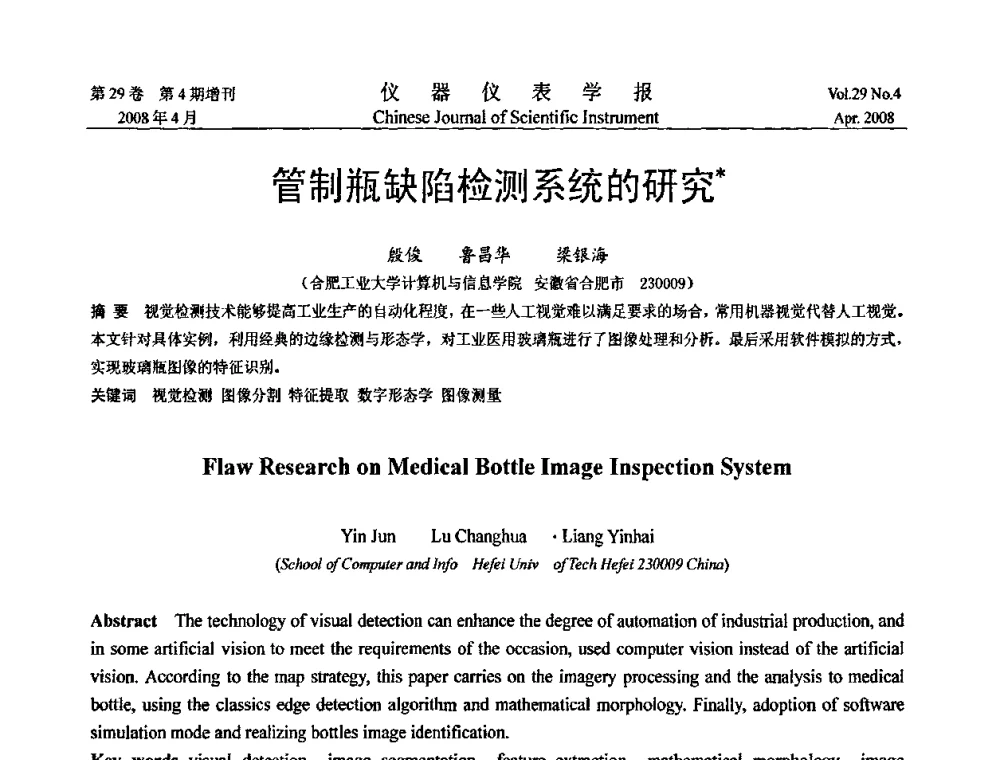 管制瓶缺陷检测系统的研究 - 第六届全国信息获取与处理学术会议