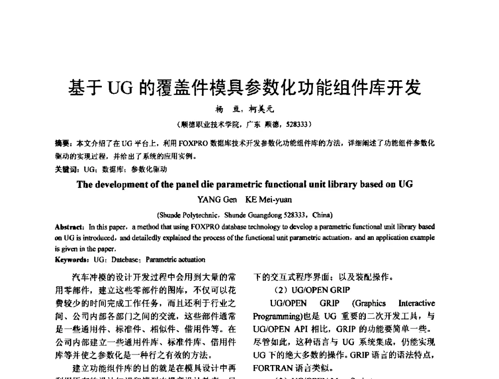 基于UG的覆盖件模具参数化功能组件库开发 - 泛珠三角第四届塑性工程(锻压)学术年会