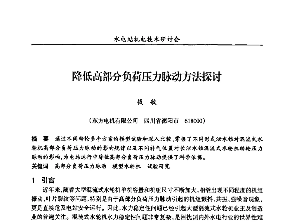 降低高部分负荷压力脉动方法探讨 - 甘肃省水力发电工程学会、广东省水力发电工程学会、湖南省水力发电工程学会2010年水电站机电技术研讨会