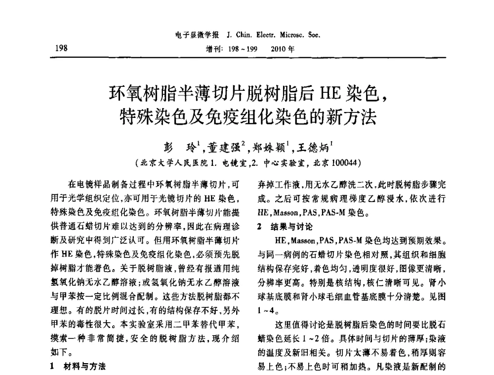 环氧树脂半薄切片脱树脂后HE染色_特殊染色及免疫组化染色的新方法 - 2010年全国电子显微学会议暨第八届海峡两岸电子显微学研讨会