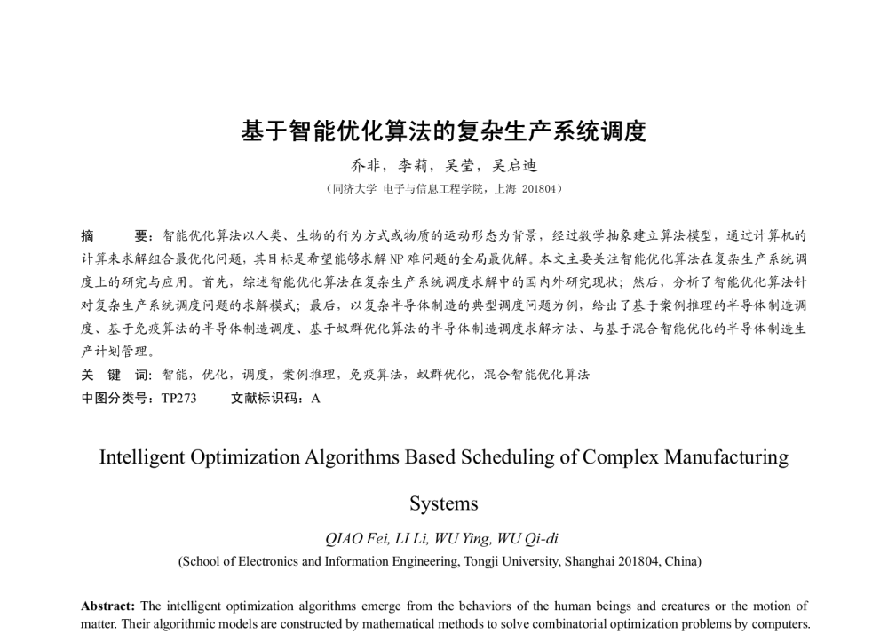 基于智能优化算法的复杂生产系统调度 - 2009中国自动化大会暨两化融合高峰会议