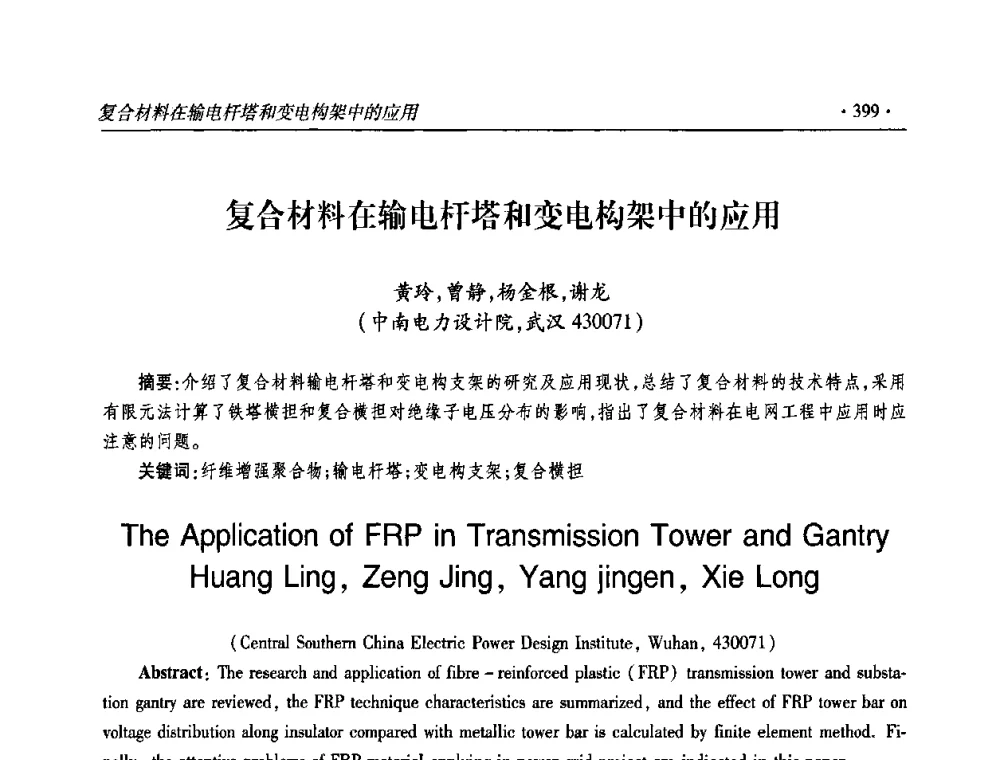 复合材料在输电杆塔和变电构架中的应用 - 2009输变电年会