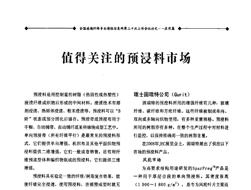 值得关注的预浸料市场 - 全国玻璃纤维专业情报信息网第三十次工作会议暨信息发布会