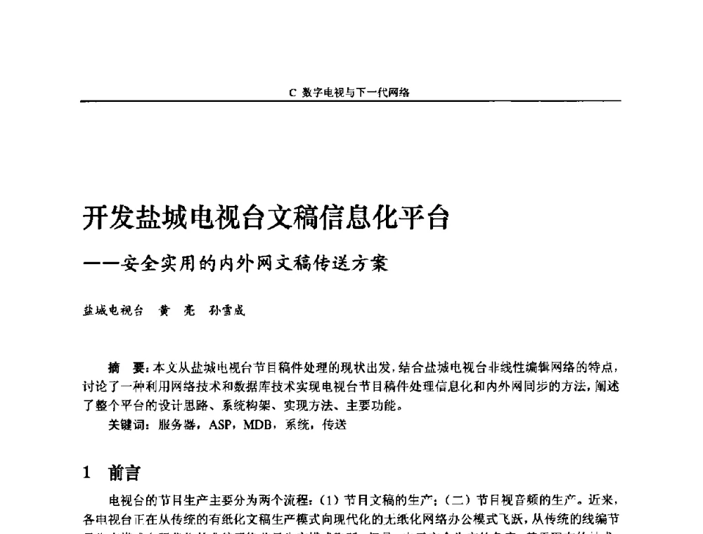 开发盐城电视台文稿信息化平台——安全实用的内外网文稿传送方案 - 2009中国数字电视与网络发展高峰论坛暨第十七届全国有线电视综合信息网学术研讨会