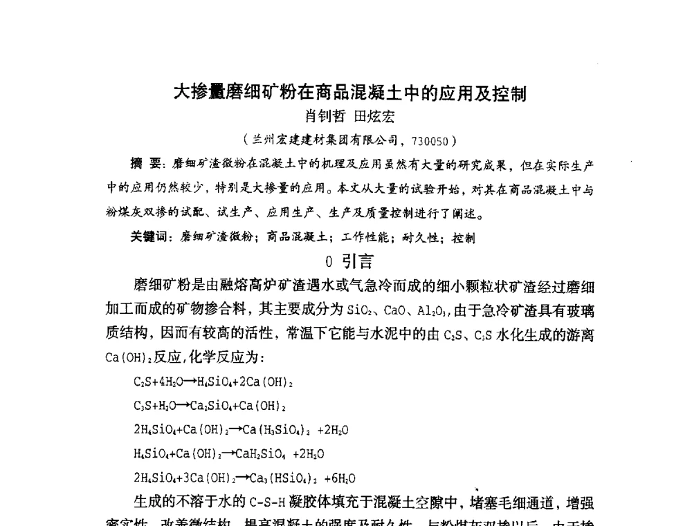 大掺量磨细矿粉在商品混凝土中的应用及控制 - 中国硅酸盐学会2010年混凝土与水泥制品学术讨论会