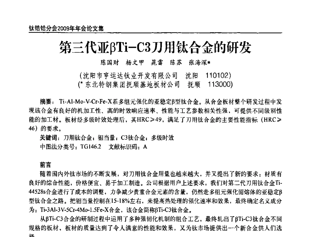 第三代亚βTi-C3刀用钛合金的研发 - 中国有色金属工业协会钛锆铪分会2009年年会