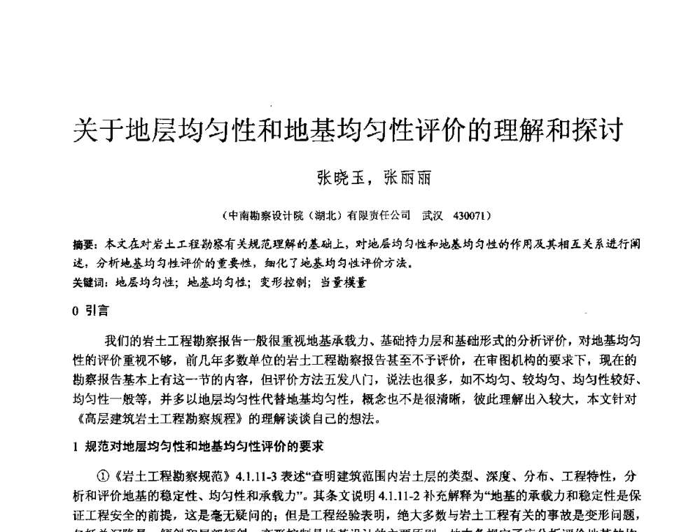 关于地层均匀性和地基均匀性评价的理解和探讨 - 2010年全国工程勘察学术大会