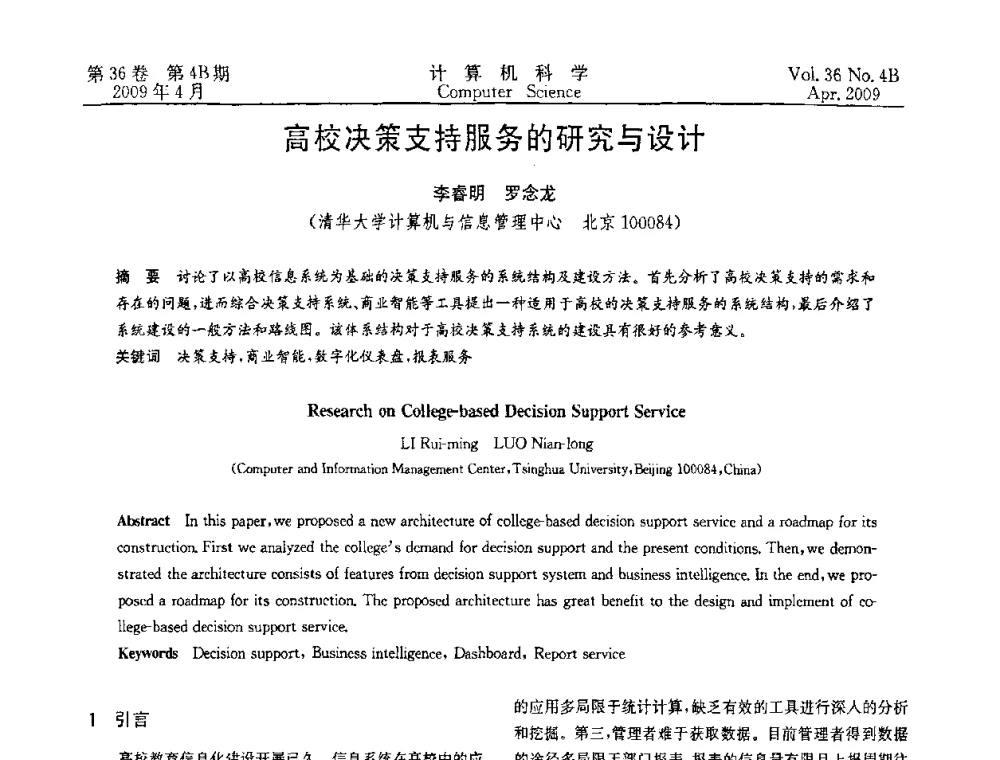 高校决策支持服务的研究与设计 - 2009国际信息技与应用论坛