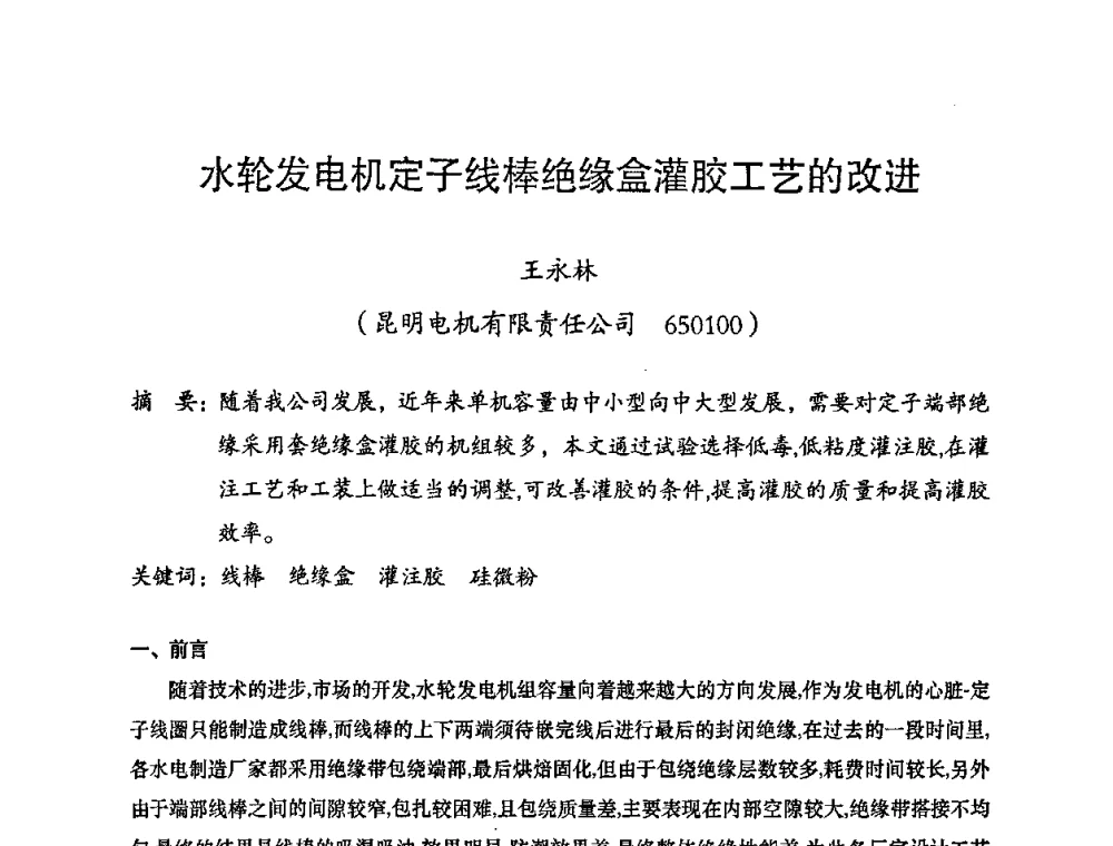 水轮发电机定子线棒绝缘盒灌胶工艺的改进 - 2008年十三省区市机械工程学会学术年会暨云南省机械工程学会第七届学术年会