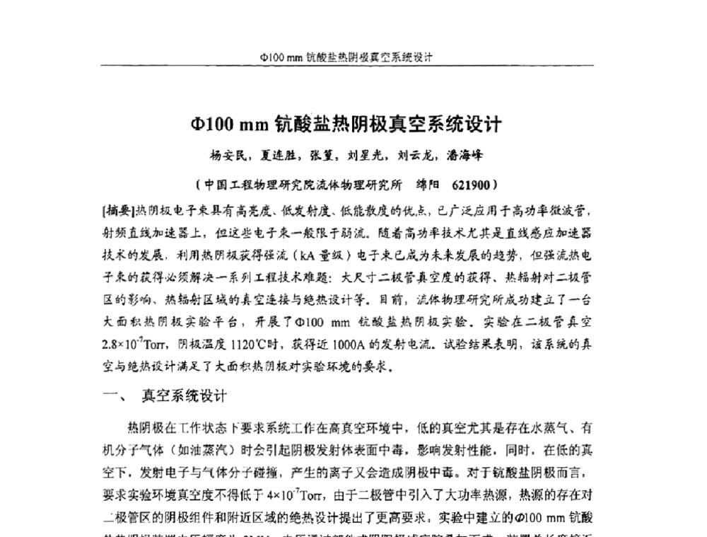 Φ100 mm钪酸盐热阴极真空系统设计 - 首届粒子加速器真空、低温技术研讨会