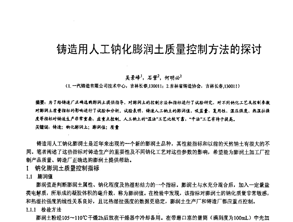 铸造用人工钠化膨润土质量控制方法的探讨 - 第五届中国白色工业矿物技术与市场交流大会