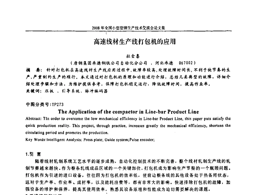 高速线材生产线打包机的应用 - 2008年全国小型型钢生产技术交流会