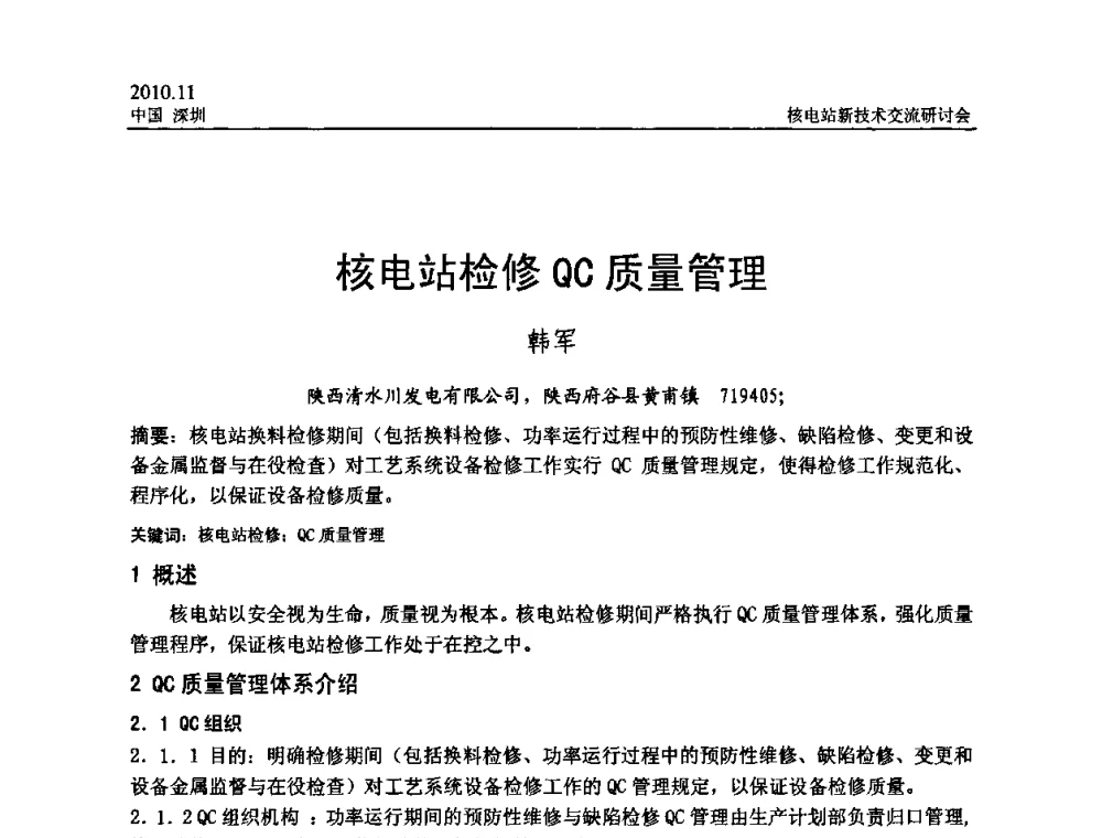 核电站检修QC质量管理 - 2010年核电站新技术交流研讨会