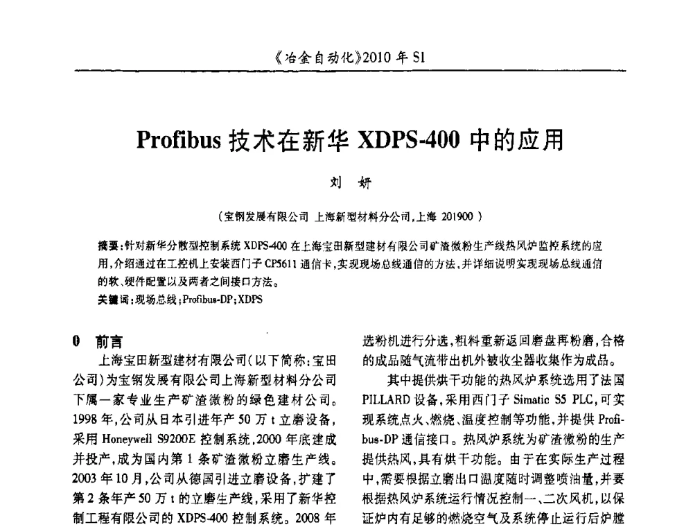 Profibus技术在新华XDPS-400中的应用 - 全国冶金自动化信息网2010年会