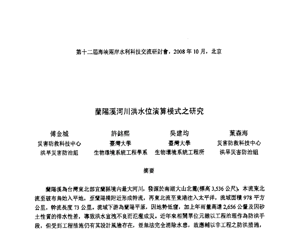 蘭陽溪河川洪水位演算模式之研究 - 第十二届海峡两岸水利科技交流研讨会