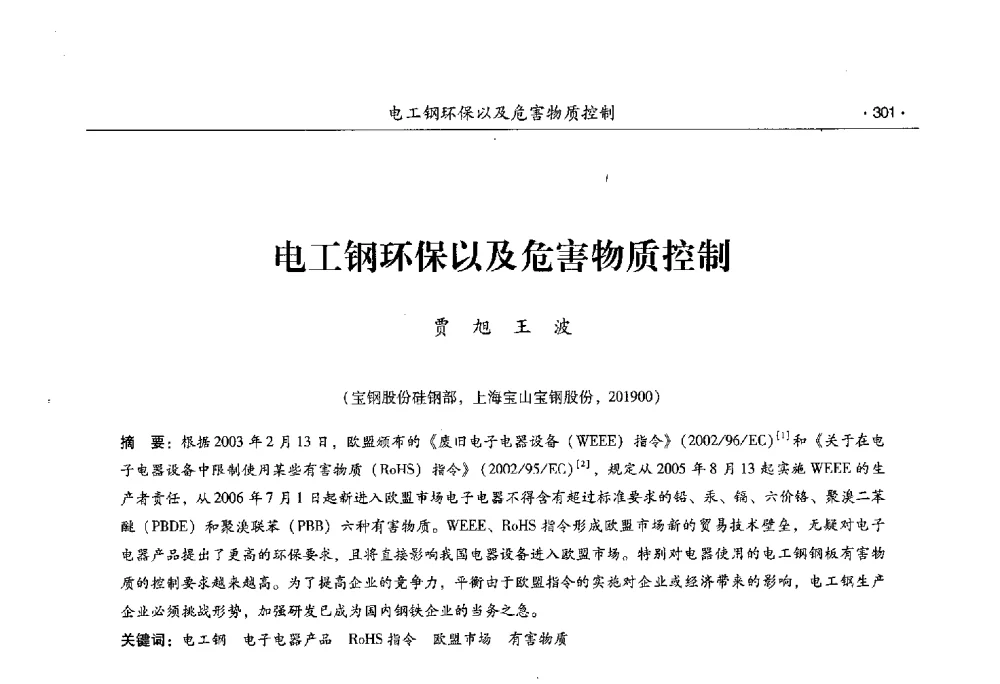 电工钢环保以及危害物质控制 - 第十一届中国电工钢专业学术年会