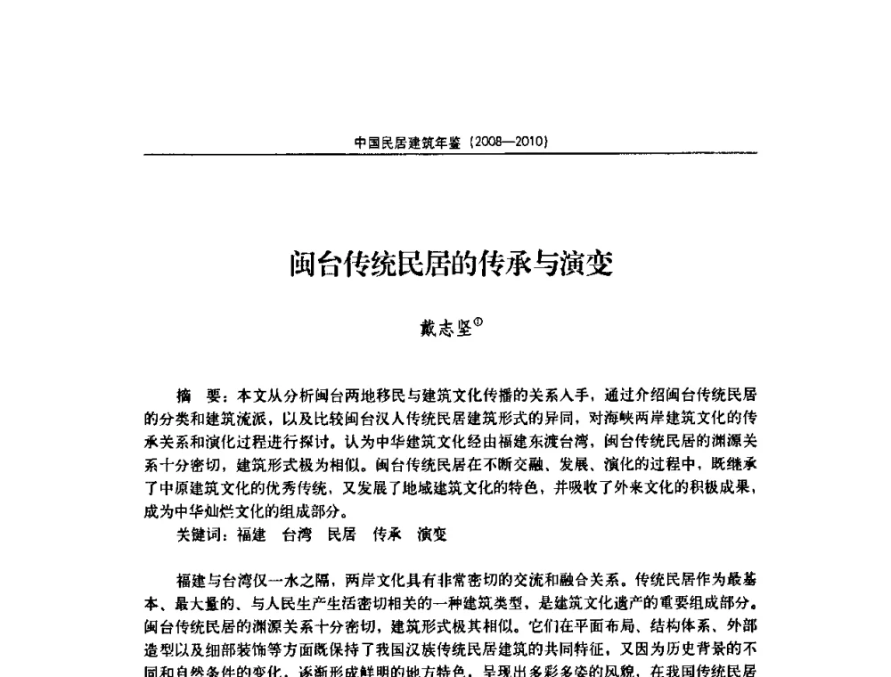 闽台传统民居的传承与演变 - 第七届海峡两岸传统民居理论(青年)学术会议
