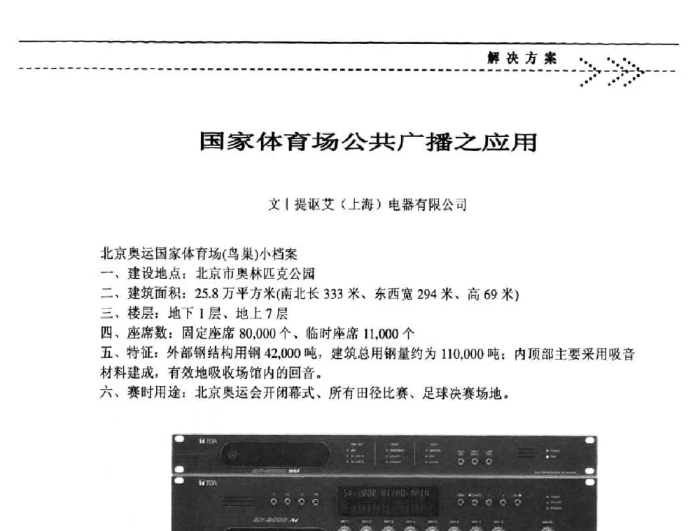 国家体育场公共广播之应用 - 第五届绿色数字化体育场馆建设与运营高峰论坛
