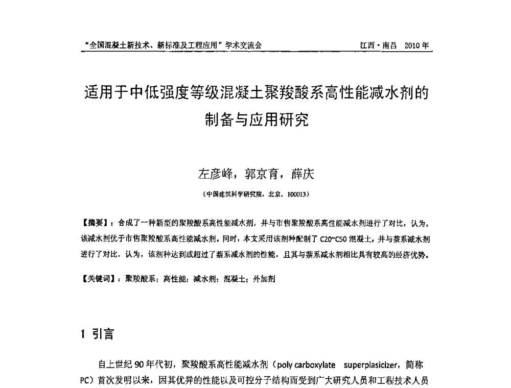 适用于中低强度等级混凝土聚羧酸系高性能减水剂的制备与应用研究 - 全国混凝土新技术、新标准及工程应用学术交流会暨混凝土质量委员会和建筑材料测试技术委员会2010年年会