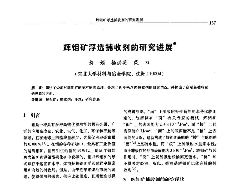 辉钼矿浮选捕收剂的研究进展 - 中国有色金属学会第七届学术年会