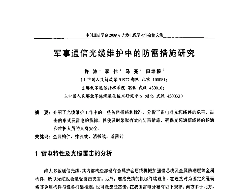 军事通信光缆维护中的防雷措施研究 - 中国通信学会2009年光缆电缆学术年会