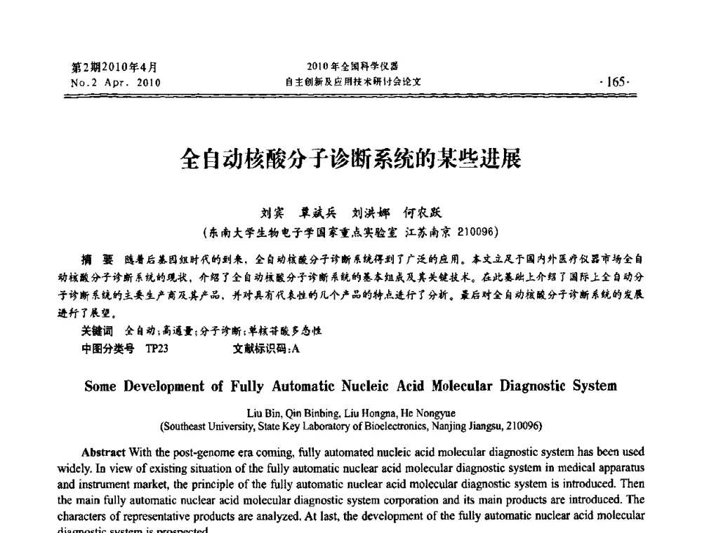 全自动核酸分子诊断系统的某些进展 - 全国科学仪器自主创新及应用技术研讨会