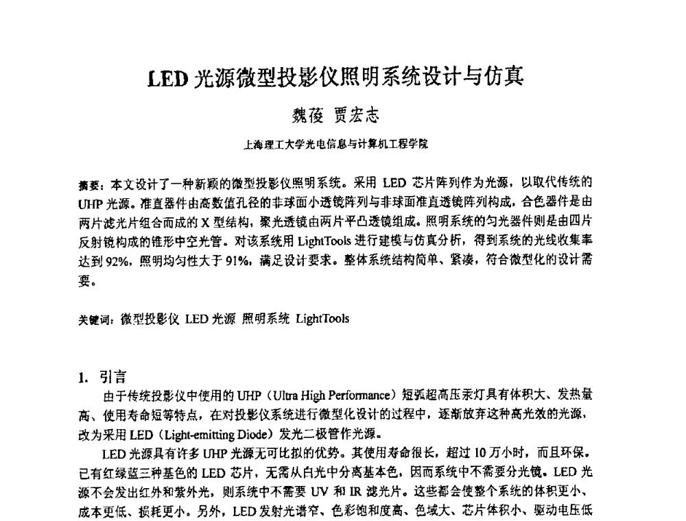 LED光源微型投影仪照明系统设计与仿真 - 上海市科协第七届学术年会—上海市激光学会2009年学术年会