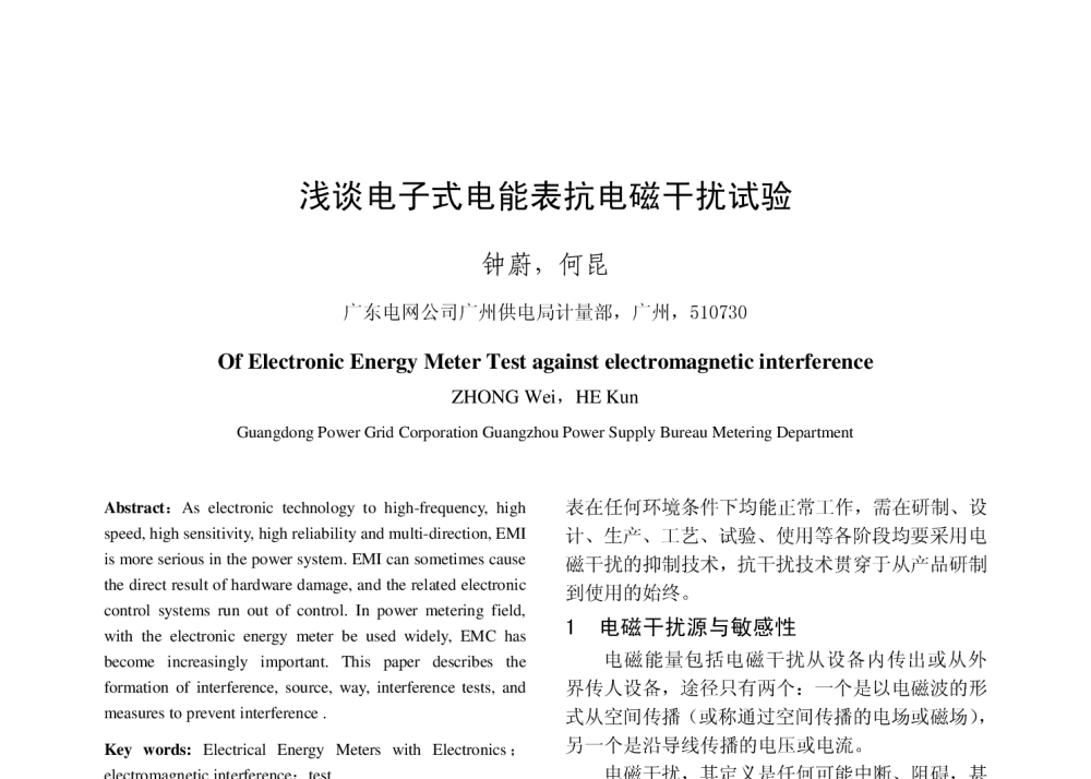 浅谈电子式电能表抗电磁干扰试验 - 2010年中国电机工程学会年会