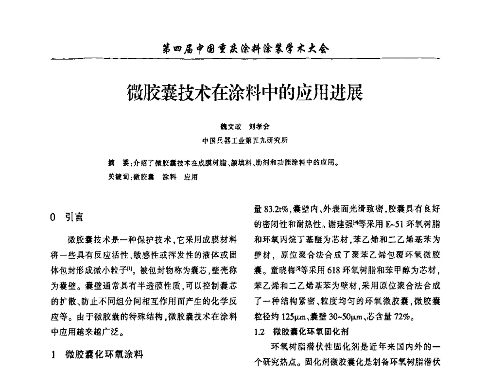 微胶囊技术在涂料中的应用进展 - 第四届中国重庆涂料涂装学术大会