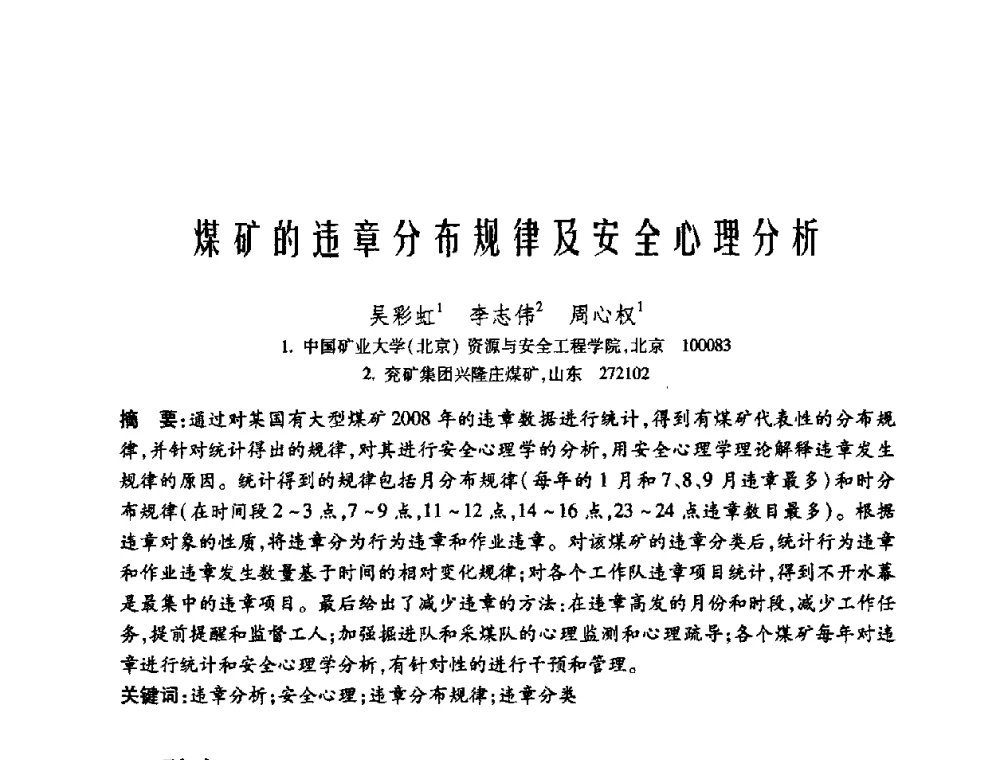 煤矿的违章分布规律及安全心理分析 - 中国矿业大学(北京)百年校庆暨资源与安全工程学院2009年研究生学术论坛
