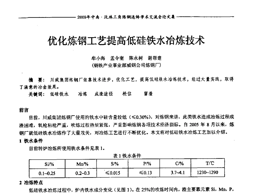 优化炼钢工艺提高低硅铁水冶炼技术 - 2009年中南·泛珠三角炼钢连铸学术交流会
