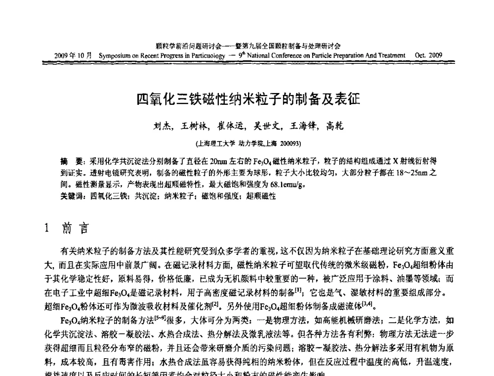 四氧化三铁磁性纳米粒子的制备及表征 - 颗粒学前沿问题研讨会暨第九届全国颗粒制备与处理研讨会