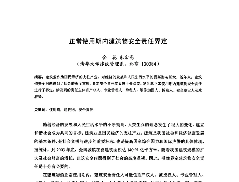正常使用期内建筑物安全责任界定 - 中国工程院第70场工程科技论坛暨学术研讨会