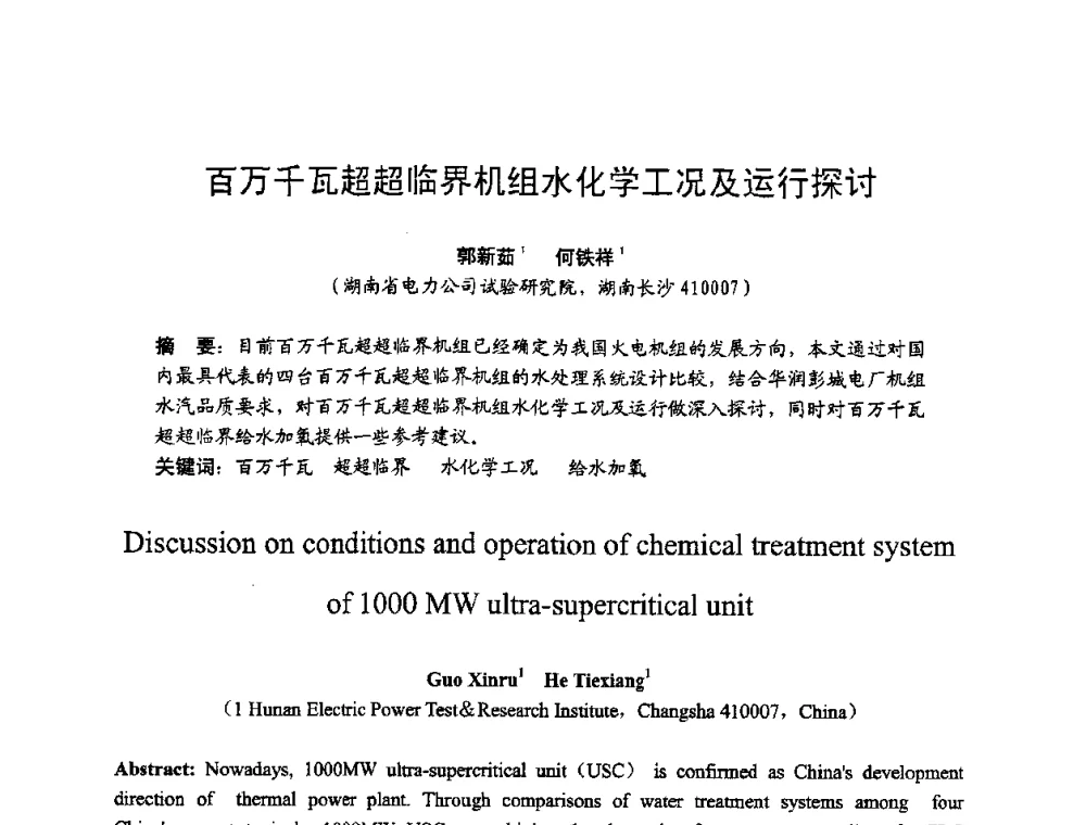 百万千瓦超超临界机组水化学工况及运行探讨 - 湖南省电机工程学会2009年度电厂化学学术论文交流会