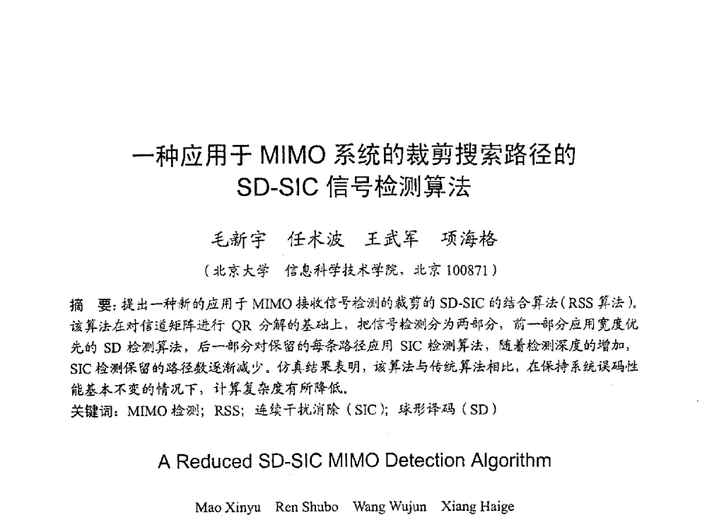 一种应用于MIMO系统的裁剪搜索路径的SD-SIC信号检测算法 - 2010年通信理论与信号处理学术年会