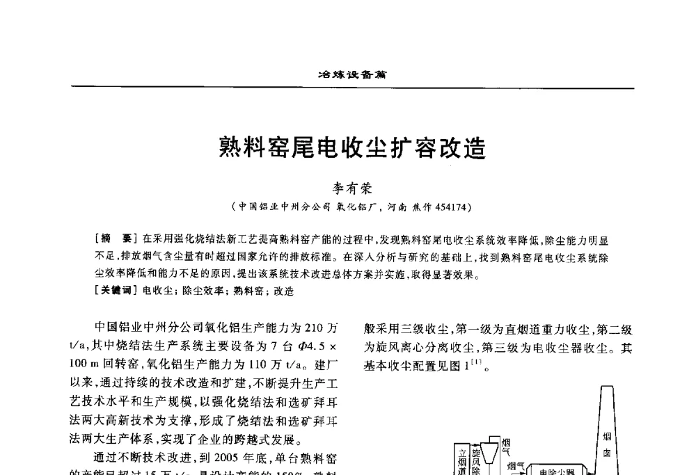 熟料窑尾电收尘扩容改造 - 2010年有色金属设备发展论坛