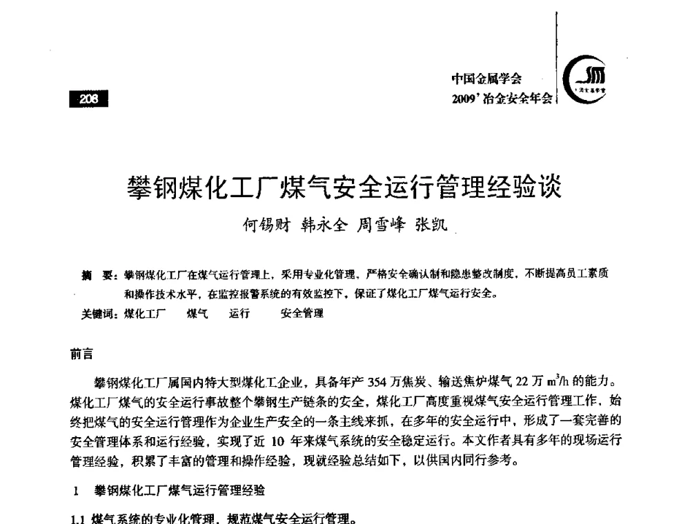 攀钢煤化工厂煤气安全运行管理经验谈 - 2009’中国金属学会冶金安全年会